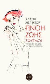 ΠΝΟΗ ΖΩΗΣ