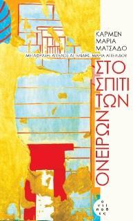 ΣΤΟ ΣΠΙΤΙ ΤΩΝ ΟΝΕΙΡΩΝ
