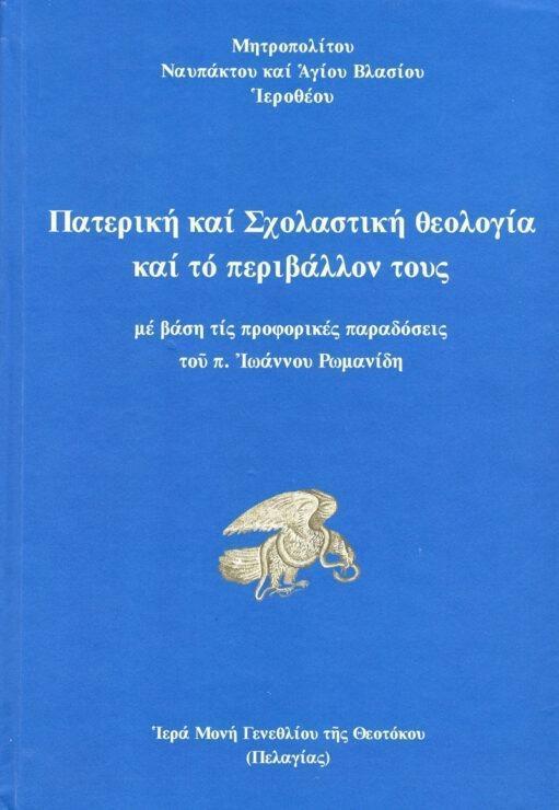 ΠΑΤΕΡΙΚΗ ΚΑΙ ΣΧΟΛΑΣΤΙΚΗ ΘΕΟΛΟΓΙΑ ΚΑΙ ΤΟ ΠΕΡΙΒΑΛΛΟΝ ΤΟΥΣ