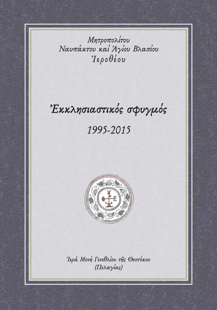 ΕΚΚΛΗΣΙΑΣΤΙΚΟΣ ΣΦΥΓΜΟΣ (No 10)