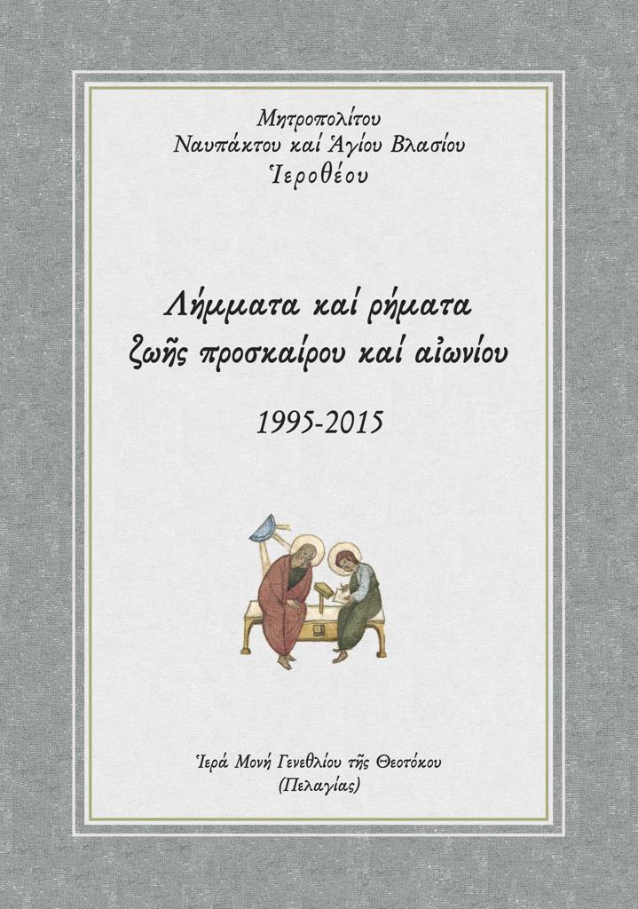 ΛΗΜΜΑΤΑ ΚΑΙ ΡΗΜΑΤΑ ΖΩ?Σ ΠΡΟΣΚΑΙΡΟΥ ΚΑΙ Α?ΩΝΙΟΥ (No 11)