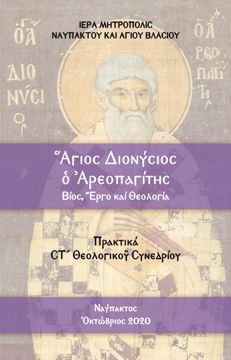 ΑΓΙΟΣ ΔΙΟΝΥΣΙΟΣ Ο ΑΡΕΟΠΑΓΙΤΗΣ