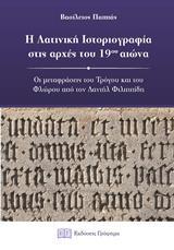 Η ΛΑΤΙΝΙΚΗ ΙΣΤΟΡΙΟΓΡΑΦΙΑ ΣΤΙΣ ΑΡΧΕΣ ΤΟΥ 19ΟΥ ΑΙΩΝΑ