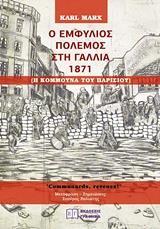 Ο ΕΜΦΥΛΙΟΣ ΠΟΛΕΜΟΣ ΣΤΗ ΓΑΛΛΙΑ 1871