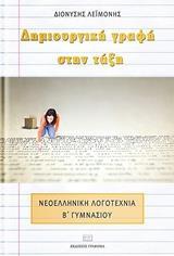 ΔΗΜΙΟΥΡΓΙΚΗ ΓΡΑΦΗ ΣΤΗΝ ΤΑΞΗ - ΝΕΟΕΛΛΗΝΙΚΗ ΛΟΓΟΤΕΧΝΙΑ Α ΓΥΜΝΑΣΙΟΥ