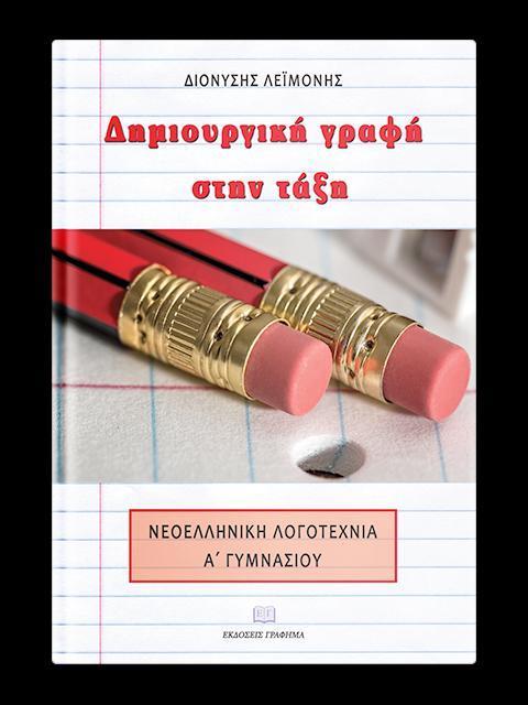 ΔΗΜΙΟΥΡΓΙΚΗ ΓΡΑΦΗ ΣΤΗΝ ΤΑΞΗ - ΝΕΟΕΛΛΗΝΙΚΗ ΛΟΓΟΤΕΧΝΙΑ Α ΓΥΜΝΑΣΙΟΥ