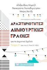 ΔΡΑΣΤΗΡΙΟΤΗΤΕΣ ΔΗΜΙΟΥΡΓΙΚΗΣ ΓΡΑΦΗΣ ΓΙΑ ΤΟ ΔΗΜΟΤΙΚΟ ΣΧΟΛΕΙΟ - ΤΟΜΟΣ: 2