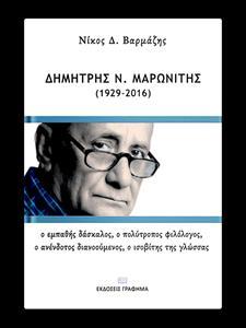 ΔΗΜΗΤΡΗΣ Ν. ΜΑΡΩΝΙΤΗΣ (1929-2016)