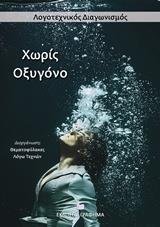 ΧΩΡΙΣ ΟΞΥΓΟΝΟ