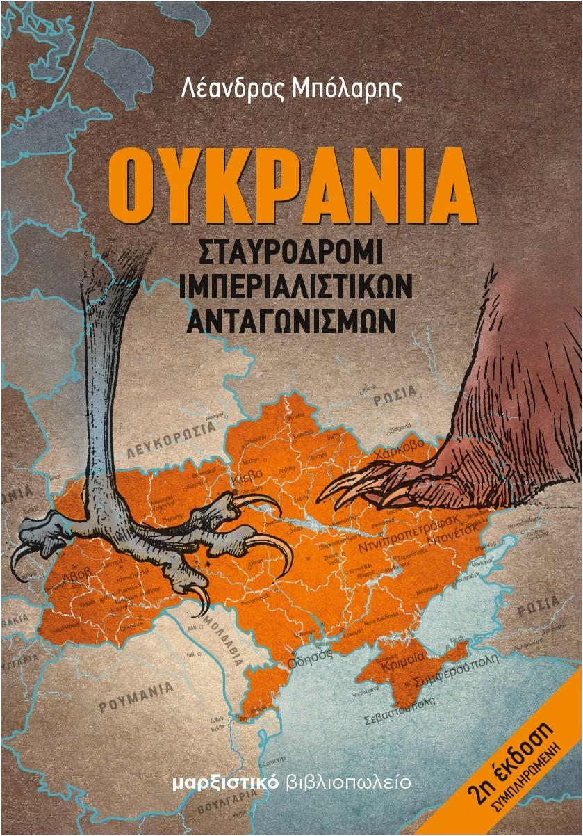 ΟΥΚΡΑΝΙΑ: ΣΤΑΥΡΟΔΡΟΜΙ ΙΜΠΕΡΙΑΛΙΣΤΙΚΩΝ ΑΝΤΑΓΩΝΙΣΜΩΝ