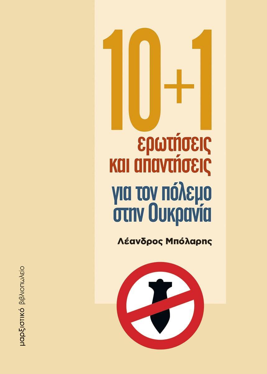 10+1 ΕΡΩΤΗΣΕΙΣ ΚΑΙ ΑΠΑΝΤΗΣΕΙΣ ΓΙΑ ΤΟΝ ΠΟΛΕΜΟ ΣΤΗΝ ΟΥΚΡΑΝΙΑ