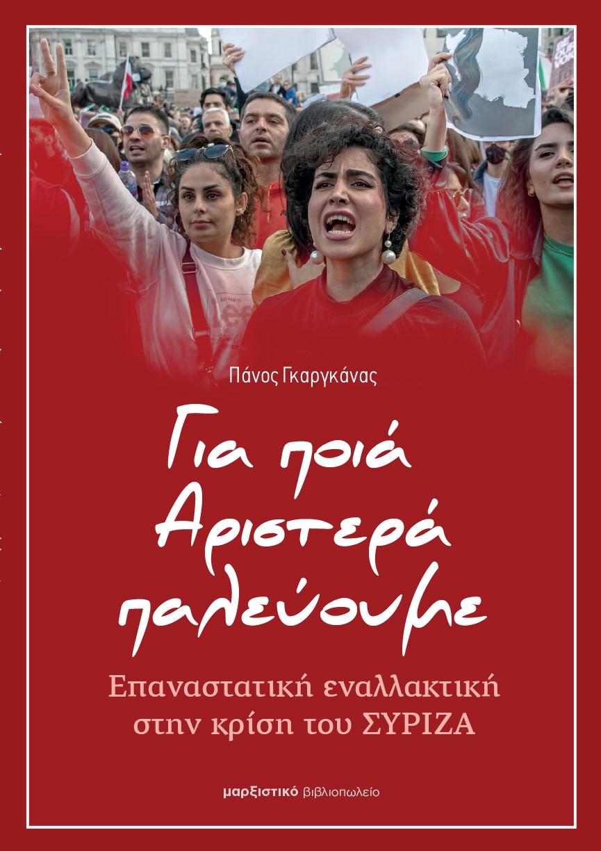 ΓΙΑ ΠΟΙΑ ΑΡΙΣΤΕΡΑ ΠΑΛΕΥΟΥΜΕ