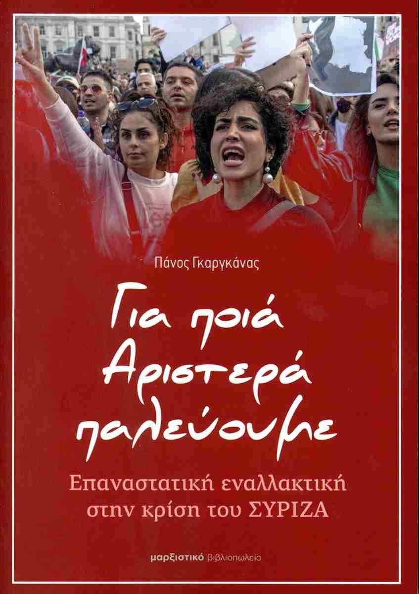 ΓΙΑ ΠΟΙΑ ΑΡΙΣΤΕΡΑ ΠΑΛΕΥΟΥΜΕ
