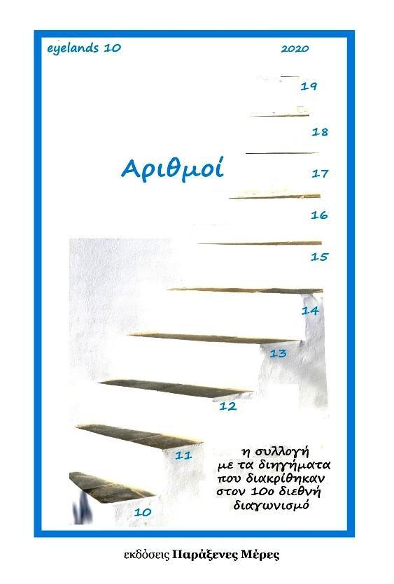 ΑΡΙΘΜΟΙ - ΤΟΜΟΣ: 82