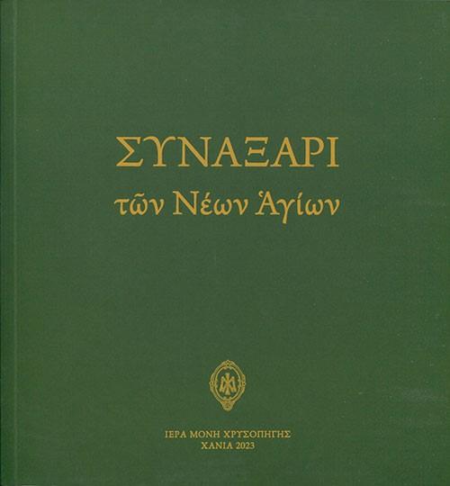 ΣΥΝΑΞΑΡΙ ΤΩΝ ΝΕΩΝ ΑΓΙΩΝ