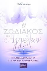 Ο ΖΩΔΙΑΚΟΣ ΤΩΝ ΑΓΓΕΛΩΝ