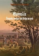 ΘΕΣΣΑΛΙΑ: ΟΝΟΜΑΣΙΕΣ ΟΙΚΙΣΜΩΝ ΑΠΟ ΔΕΝΤΡΑ ΚΑΙ ΦΥΤΑ