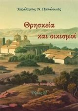 ΘΡΗΣΚΕΙΑ ΚΑΙ ΟΙΚΙΣΜΟΙ 2 - ΤΟΜΟΣ: 2