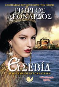 ΕΥΣΕΒΙΑ Η ΘΛΙΜΜΕΝΗ ΑΥΤΟΚΡΑΤΕΙΡΑ