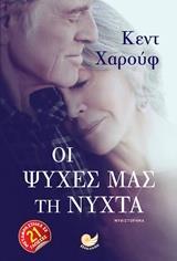 ΟΙ ΨΥΧΕΣ ΜΑΣ ΤΗ ΝΥΧΤΑ