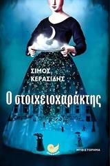 Ο ΣΤΟΙΧΕΙΟΧΑΡΑΚΤΗΣ
