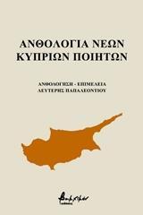 ΑΝΘΟΛΟΓΙΑ ΝΕΩΝ ΚΥΠΡΙΩΝ ΠΟΙΗΤΩΝ