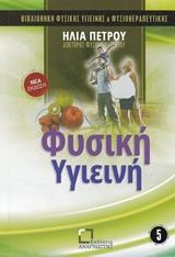 ΦΥΣΙΚΗ ΥΓΙΕΙΝΗ