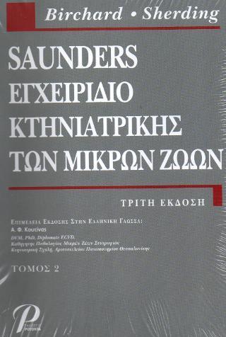 SAUNDERS ΕΓΧΕΙΡΙΔΙΟ ΚΤΗΝΙΑΤΡΙΚΗΣ ΤΩΝ ΜΙΚΡΩΝ ΖΩΩΝ (ΤΟΜΟΣ 2) 3η ΕΚΔΟΣΗ