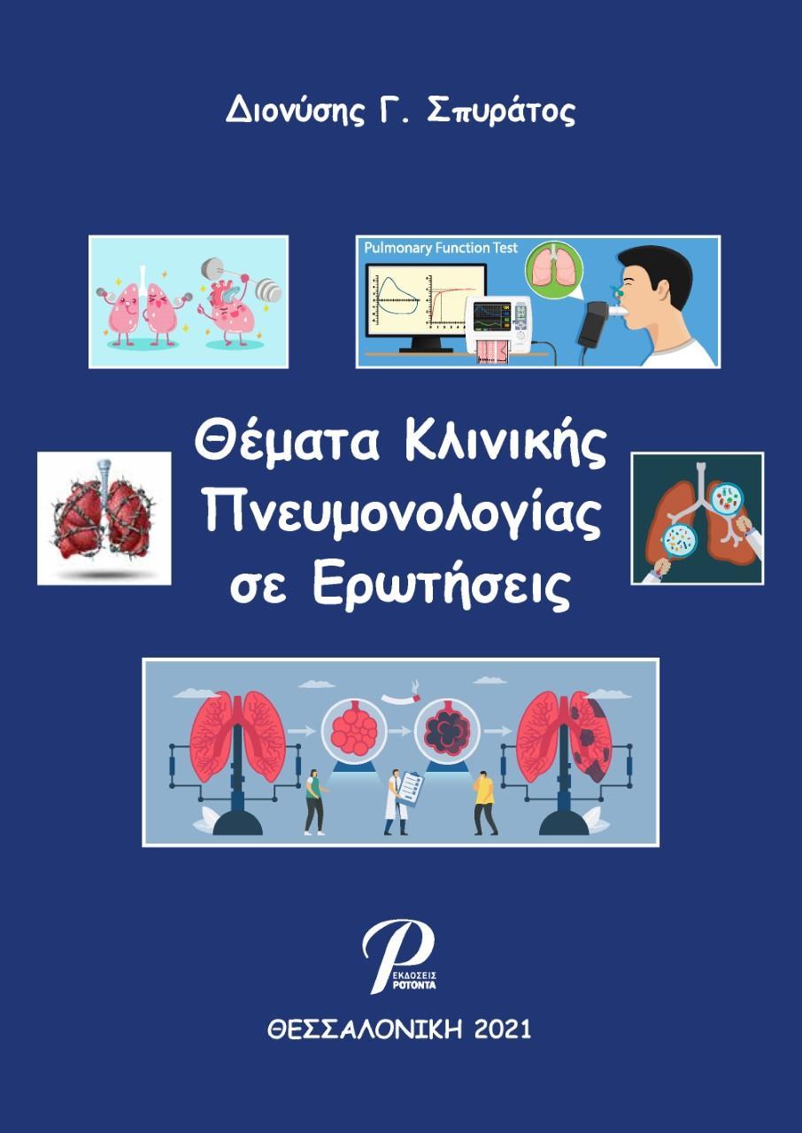 ΘΕΜΑΤΑ ΚΛΙΝΙΚΗΣ ΠΝΕΥΜΟΝΟΛΟΓΙΑΣ ΣΕ ΕΡΩΤΗΣΕΙΣ