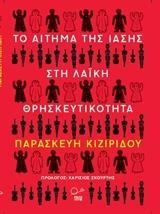 ΤΟ ΑΙΤΗΜΑ ΤΗΣ ΙΑΣΗΣ ΣΤΗ ΛΑΙΚΗ ΘΡΗΣΚΕΥΤΙΚΟΤΗΤΑ