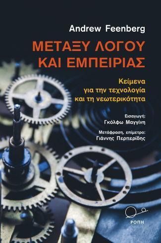 ΜΕΤΑΞΥ ΛΟΓΟΥ ΚΑΙ ΕΜΠΕΙΡΙΑΣ