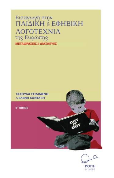 ΕΙΣΑΓΩΓΗ ΣΤΗΝ ΠΑΙΔΙΚΗ ΚΑΙ ΕΦΗΒΙΚΗ ΛΟΓΟΤΕΧΝΙΑ ΤΗΣ ΕΥΡΩΠΗΣ. Β΄ ΤΟΜΟΣ (No 2)