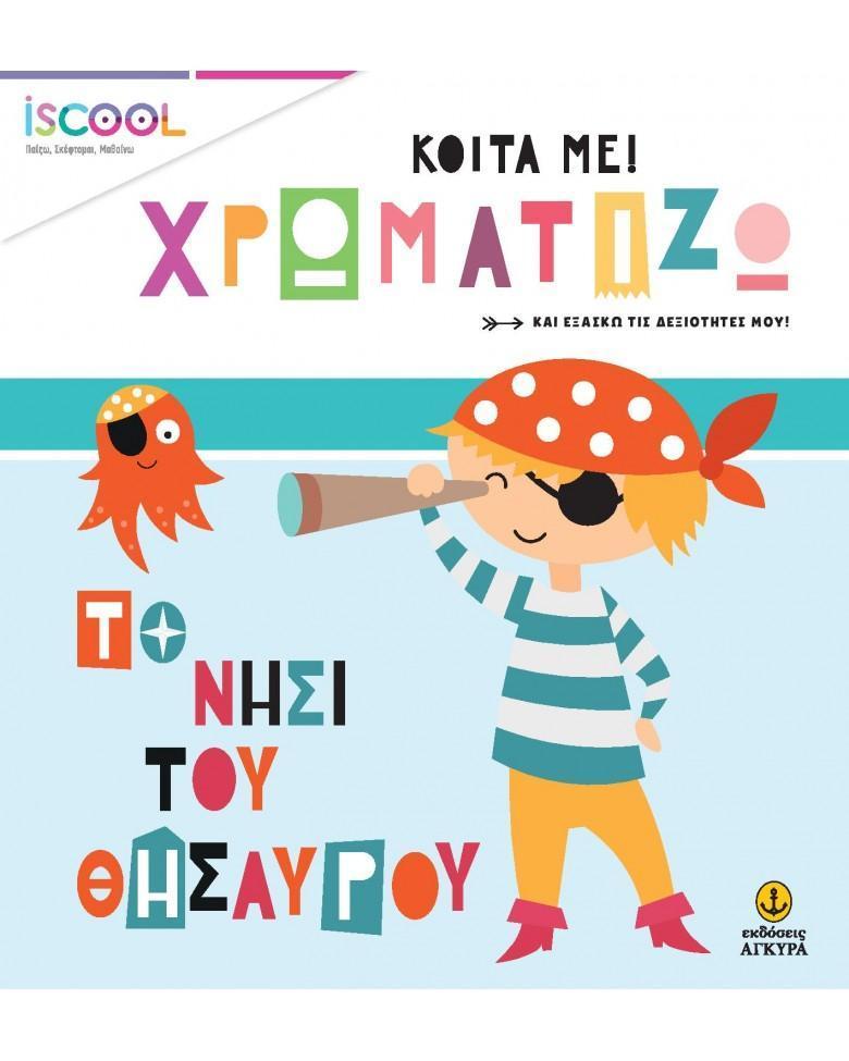 ΚΟΙΤΑ ΜΕ! ΧΡΩΜΑΤΙΖΩ: ΤΟ ΝΗΣΙ ΤΟΥ ΘΗΣΑΥΡΟΥ