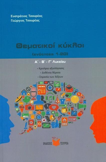 ΘΕΜΑΤΙΚΟΙ ΚΥΚΛΟΙ ΑΒΓ ΛΥΚΕΙΟΥ- ΚΡΙΤΗΡΙΑ ΑΞΙΟΛΟΓΗΣΗΣ