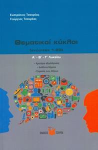 ΘΕΜΑΤΙΚΟΙ ΚΥΚΛΟΙ ΑΒΓ ΛΥΚΕΙΟΥ- ΚΡΙΤΗΡΙΑ ΑΞΙΟΛΟΓΗΣΗΣ