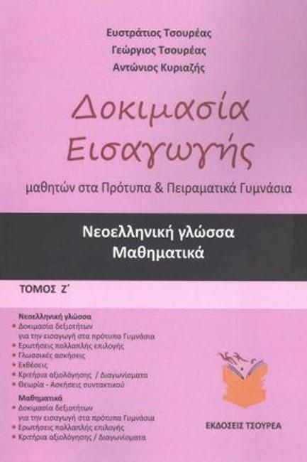 ΔΟΚΙΜΑΣΙΑ ΕΙΣΑΓΩΓΗΣ ΜΑΘΗΤΩΝ ΣΤΑ ΠΡΟΤΥΠΑ ΚΑΙ ΠΕΙΡΑΜΑΤΙΚΑ ΓΥΜΝΑΣΙΑ ΤΟΜΟΣ Ζ'