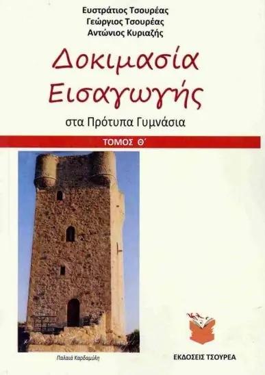 ΔΟΚΙΜΑΣΙΑ ΕΙΣΑΓΩΓΗΣ ΣΤΑ ΠΡΟΤΥΠΑ ΛΥΚΕΙΑ ΤΟΜΟΣ Θ