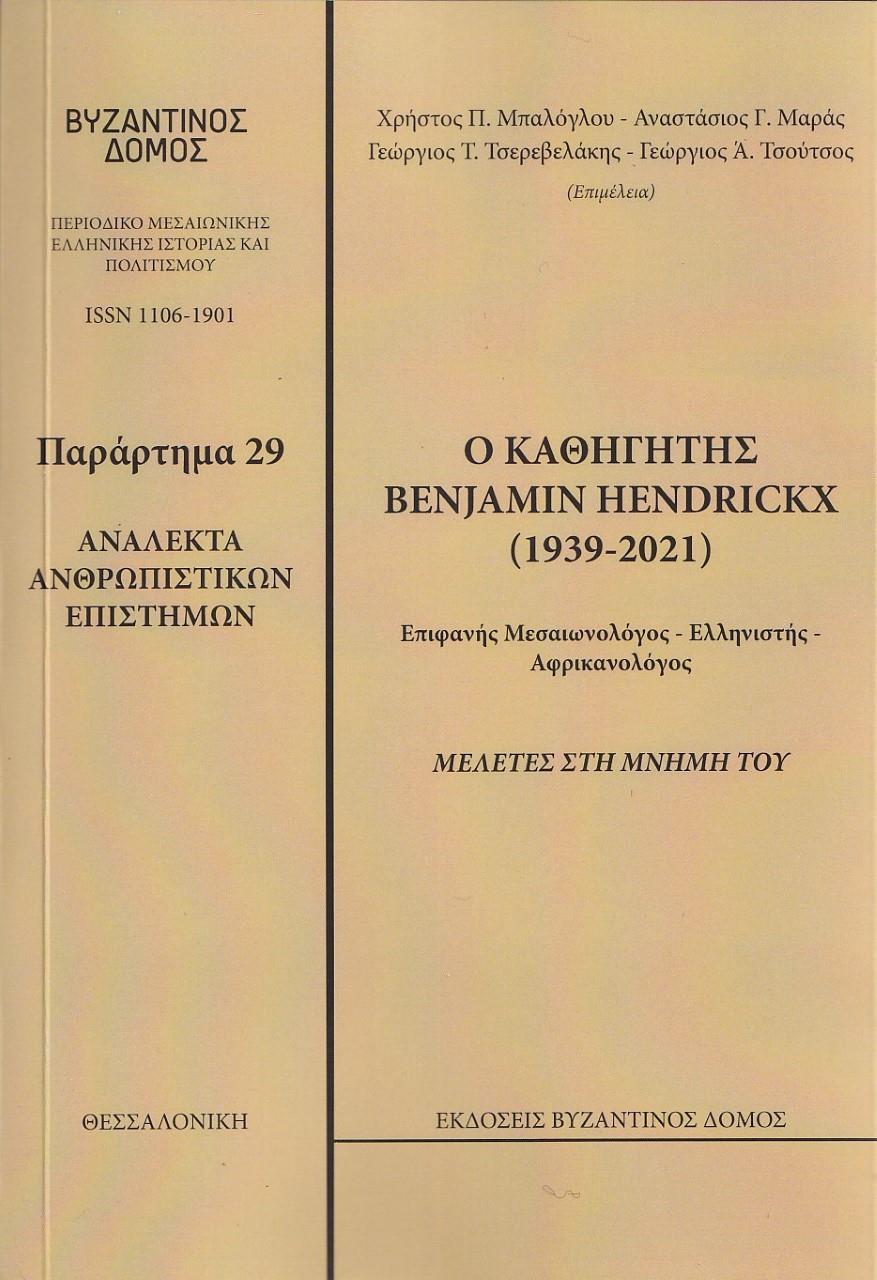 Ο ΚΑΘΗΓΗΤΗΣ BENJAMIN HENDICKX (1939-2021). ΜΕΛΕΤΕΣ ΣΤΗ ΜΝΗΜΗ ΤΟΥ