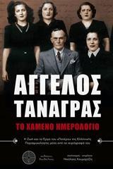 ΑΓΓΕΛΟΣ ΤΑΝΑΓΡΑΣ: ΤΟ ΧΑΜΕΝΟ ΗΜΕΡΟΛΟΓΙΟ