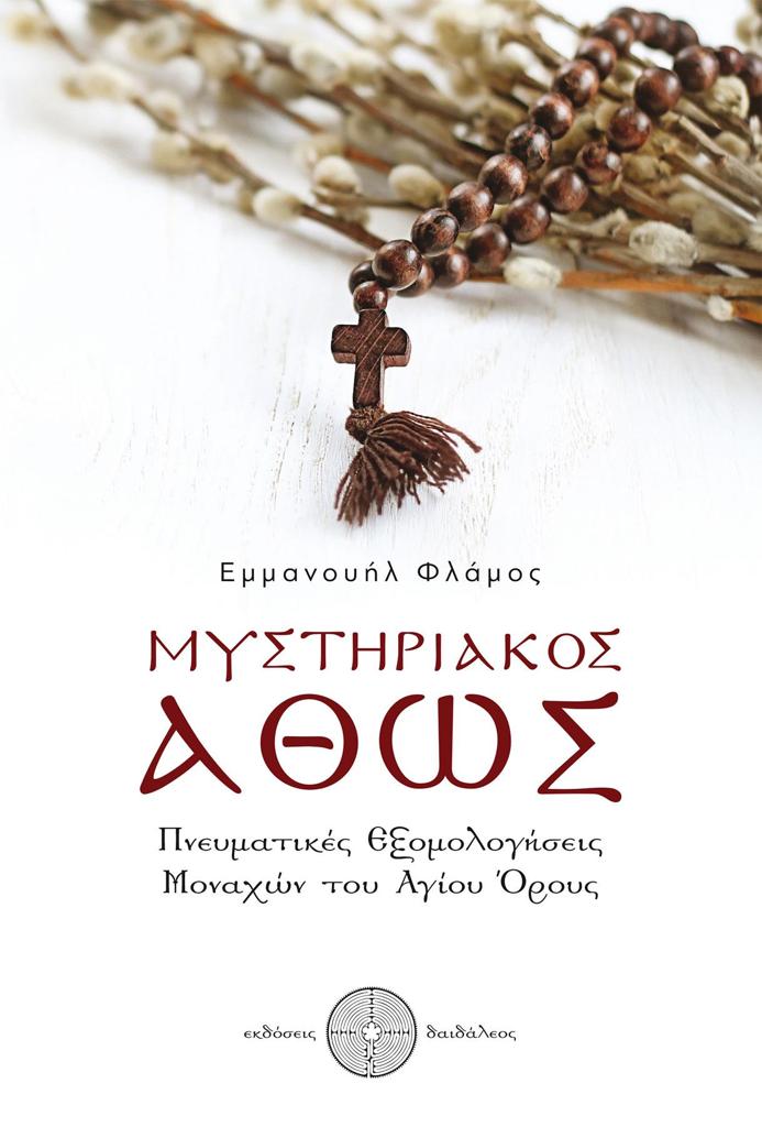 ΜΥΣΤΗΡΙΑΚΟΣ ΑΘΩΣ