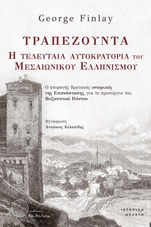 ΤΡΑΠΕΖΟΥΝΤΑ. Η ΤΕΛΕΥΤΑΙΑ ΑΥΤΟΚΡΑΤΟΡΙΑ ΤΟΥ ΜΕΣΑΙΩΝΙΚΟΥ ΕΛΛΗΝΙΣΜΟΥ