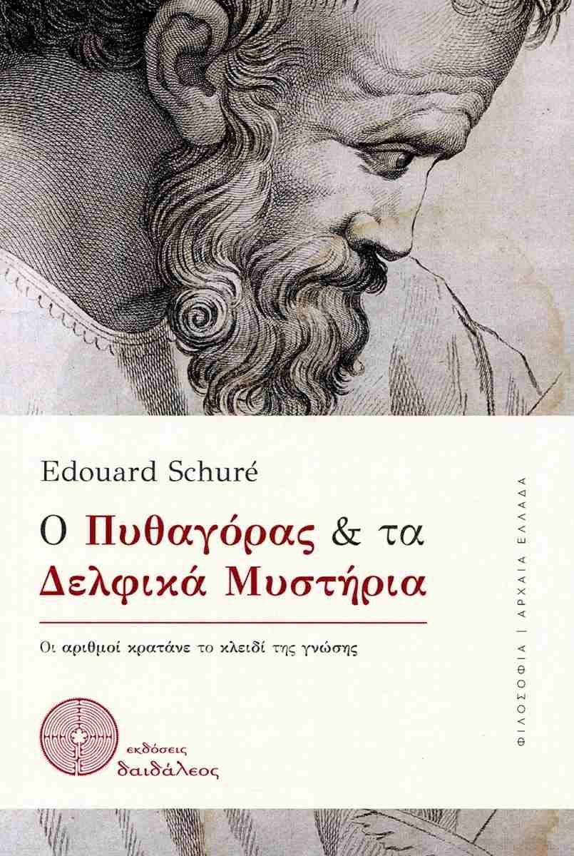 Ο ΠΥΘΑΓΟΡΑΣ ΚΑΙ ΤΑ ΔΕΛΦΙΚΑ ΜΥΣΤΗΡΙΑ