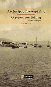 Ο ΧΑΜΟΣ ΤΟΥ ΓΙΩΡΓΗ ΚΑΙ ΑΛΛΕΣ ΙΣΤΟΡΙΕΣ, ΑΛΕΞΑΝΔΡΟΣ ΤΣΑΓΚΑΡΕΛΛΗΣ