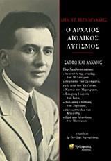 Ο ΑΡΧΑΙΟΣ ΑΙΟΛΙΚΟΣ ΛΥΡΙΣΜΟΣ (No 27)