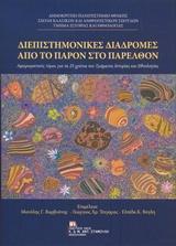 ΔΙΕΠΙΣΤΗΜΟΝΙΚΕΣ ΔΙΑΔΡΟΜΕΣ ΑΠΟ ΤΟ ΠΑΡΟΝ ΣΤΟ ΠΑΡΕΛΘΟΝ