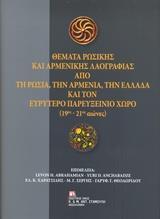 ΘΕΜΑΤΑ ΡΩΣΙΚΗΣ ΚΑΙ ΑΡΜΕΝΙΚΗΣ ΛΑΟΓΡΑΦΙΑΣ ΑΠΟ ΤΗ ΡΩΣΙΑ, ΤΗΝ ΑΡΜΕΝΙΑ, ΤΗΝ ΕΛΛΑΔΑ ΚΑΙ ΤΟΝ ΕΥΡΥΤΕΡΟ ΠΑΡΕΥΞΕΙΝΙΟ ΧΩΡΟ (19ΟΣ-21ΟΣ ΑΙΩΝΕΣ)