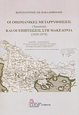 ΟΙ ΟΘΩΜΑΝΙΚΕΣ ΜΕΤΑΡΡΥΘΜΙΣΕΙΣ (TANZIMAT) ΚΑΙ ΟΙ ΕΠΙΠΤΩΣΕΙΣ ΣΤΗ ΜΑΚΕΔΟΝΙΑ (1830-1878)