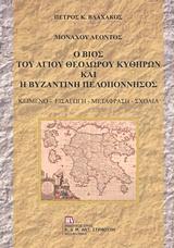 ΜΟΝΑΧΟΥ ΛΕΟΝΤΟΣ: Ο ΒΙΟΣ ΤΟΥ ΑΓΙΟΥ ΘΕΟΔΩΡΟΥ ΚΥΘΗΡΩΝ ΚΑΙ Η ΒΥΖΑΝΤΙΝΗ ΠΕΛΟΠΟΝΝΗΣΟΣ