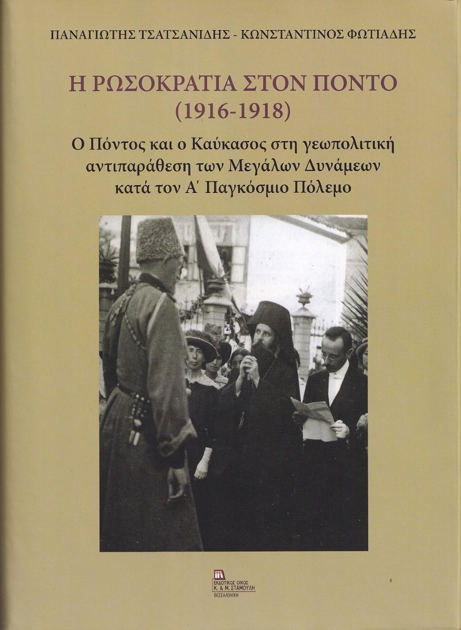 Η ΡΩΣΟΚΡΑΤΙΑ ΣΤΟΝ ΠΟΝΤΟ (1916 - 1918)