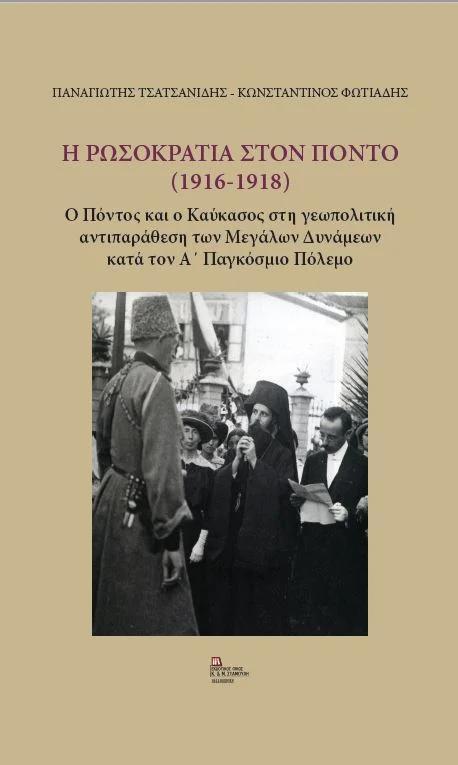 Η ΡΩΣΟΚΡΑΤΙΑ ΣΤΟΝ ΠΟΝΤΟ (1916 - 1918)